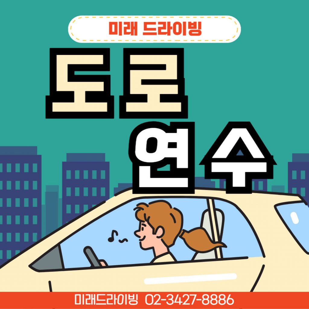 방문도로연수 실전 코스 추천