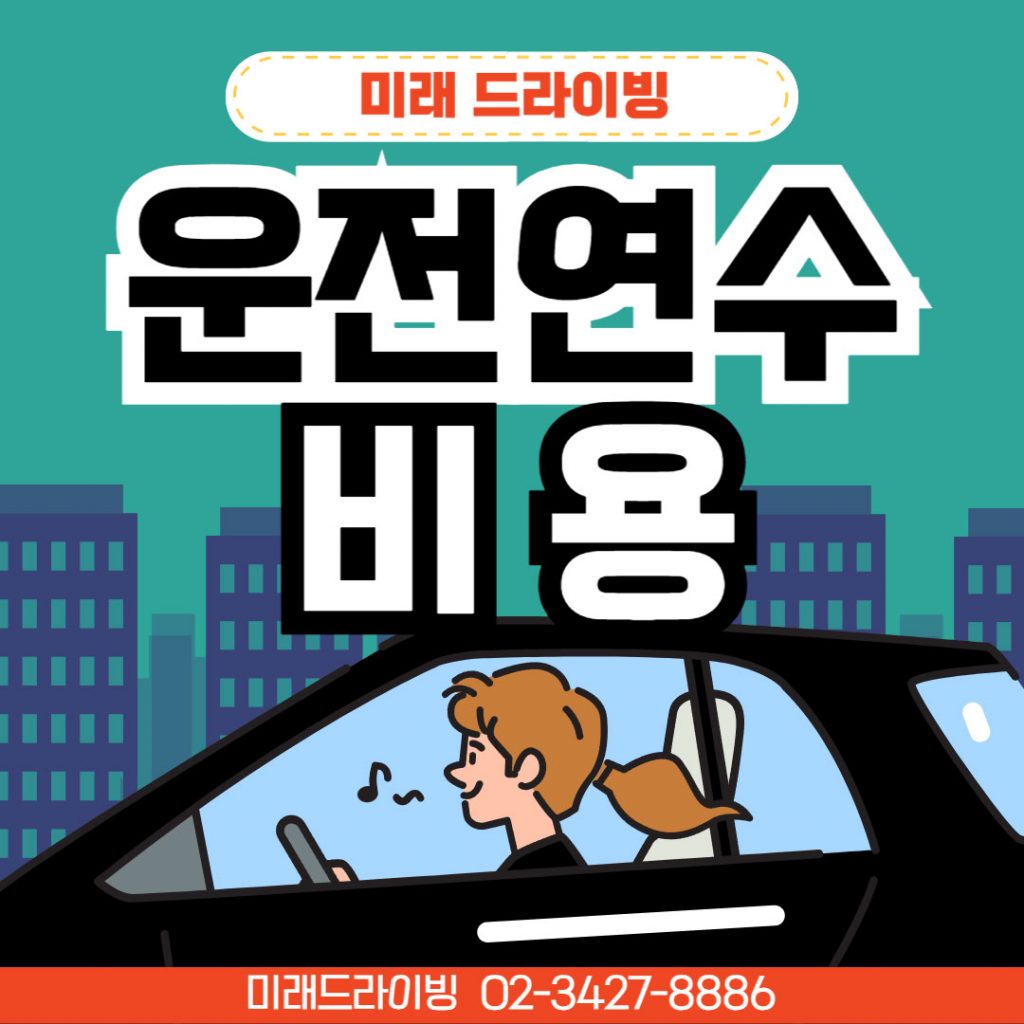 방문도로연수 아이동승·출퇴근러 안전특화