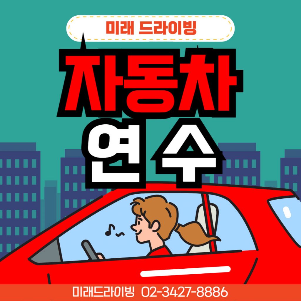 방문도로연수 장롱면허 맞춤 커리큘럼