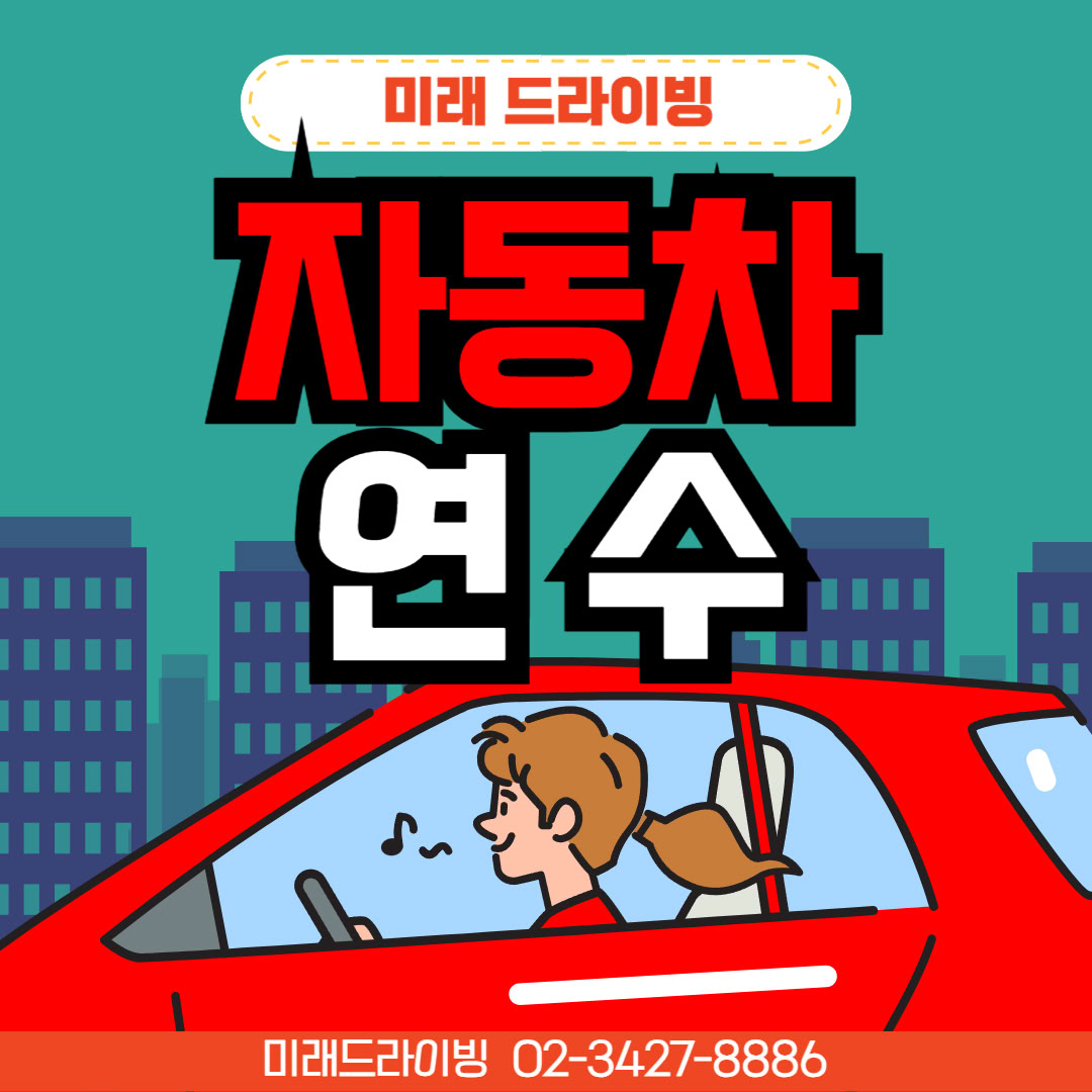 방문도로연수 장롱면허 맞춤 커리큘럼
